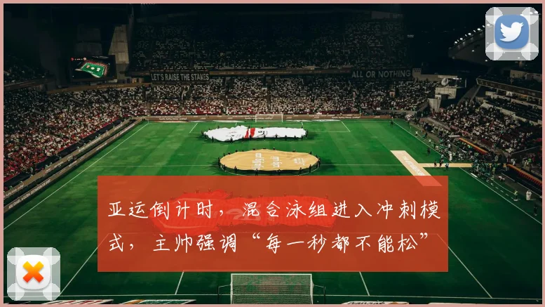 亚运倒计时,混合泳组进入冲刺模式,主帅强调“每一秒都不能松”