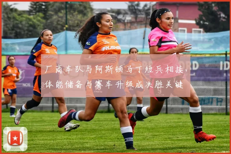 厂商车队与阿斯顿马丁短兵相接,体能储备与赛车升级成决胜关键