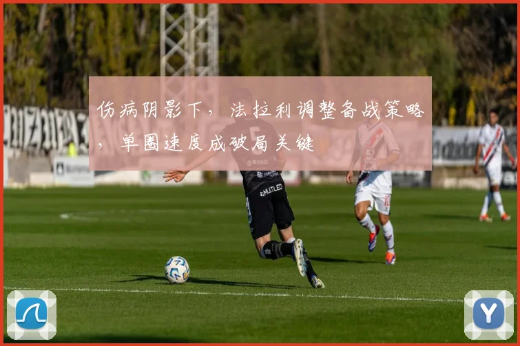 伤病阴影下，法拉利调整备战策略，单圈速度成破局关键