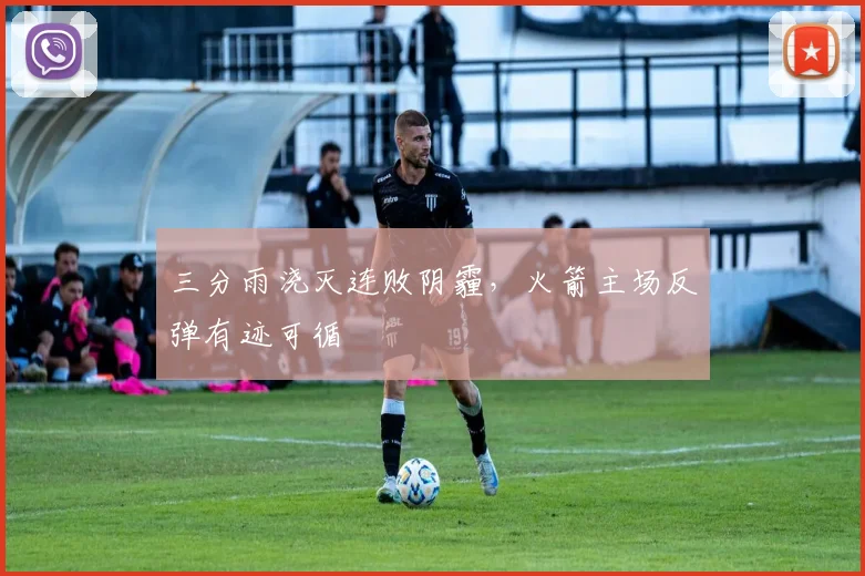 三分雨浇灭连败阴霾,火箭主场反弹有迹可循