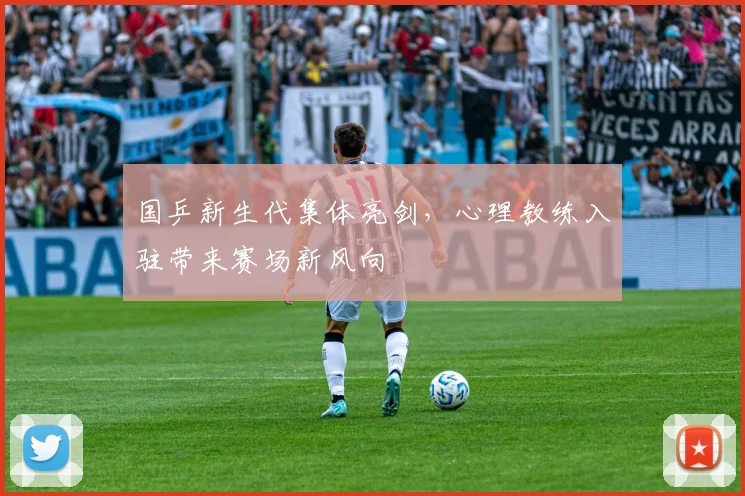 国乒新生代集体亮剑,心理教练入驻带来赛场新风向