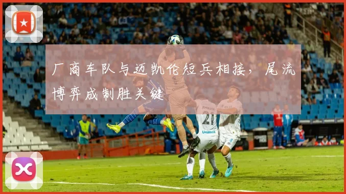 厂商车队与迈凯伦短兵相接,尾流博弈成制胜关键