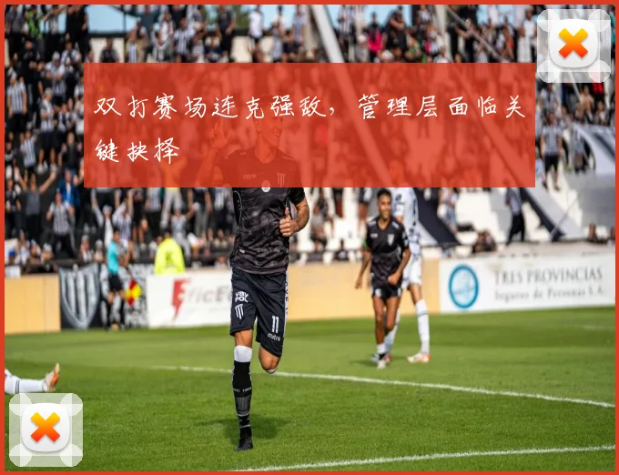 双打赛场连克强敌,管理层面临关键抉择